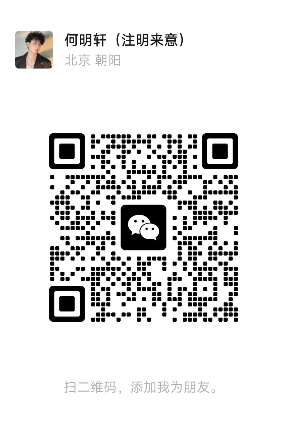 何明轩的微信二维码名片